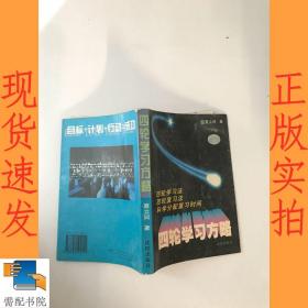 四轮学习方略