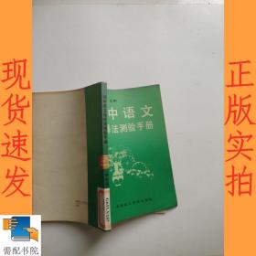 初中语文选择法测验手册