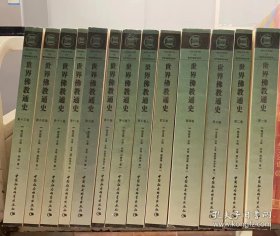 世界佛教通史 中国汉传佛教（从佛教传入至公元6世纪） 共12卷