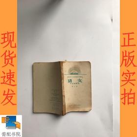 江苏省职工业余高级中学课本   语文   第五册