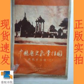 中国历史教学挂图   近代史部分  二