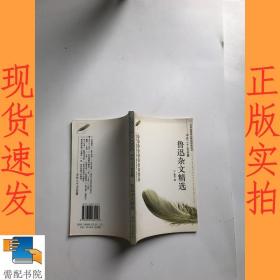 鲁迅杂文精选