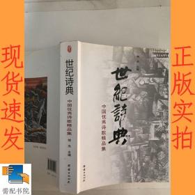 世纪诗典 中国优秀诗歌精品集
