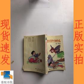 精编小学生十万个为什么   第一系列  1