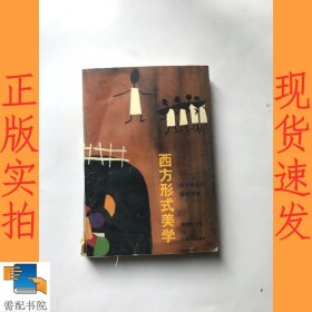 西方形式美学:关于形式的美学研究