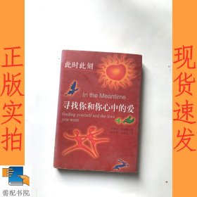 此时此刻--寻找你和你心中的爱