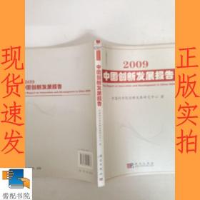 2009中国创新发展报告