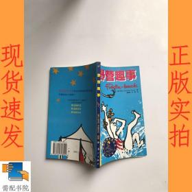野营趣事