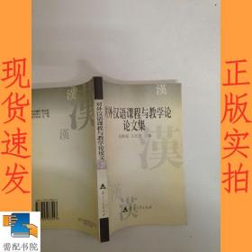 对外汉语课程与教学论论文集