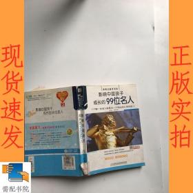 影响中国孩子成长的99位名人
