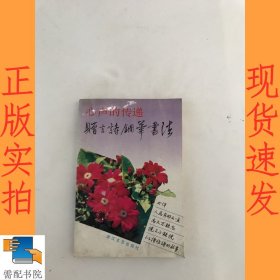 心声的传递 赠言诗钢笔书法