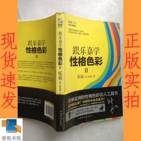 跟乐嘉学性格色彩Ⅱ