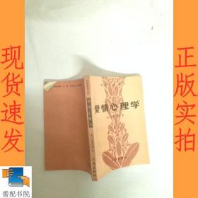 爱情心理学