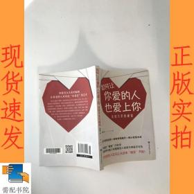如何让你爱的人也爱上你：亲密关系的秘密
