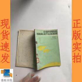 合理利用陽光和地表地下土地資源