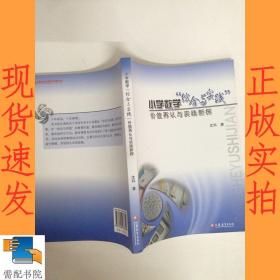 小学数学“综合与实践”价值再认与实践新探