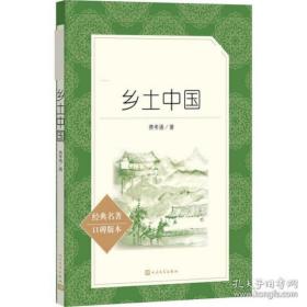 乡土中国