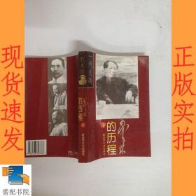 毛泽东的历程（下）一个伟人和他的辉煌时代