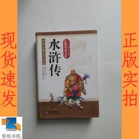 无障碍阅读学生版·中国古典文学名著：水浒传