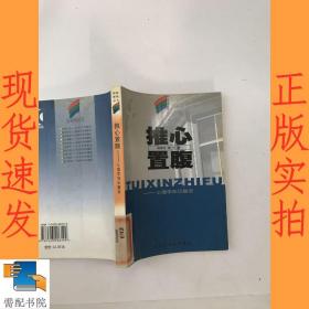 推心置腹  心理学知识趣谈  轻松学苑丛书