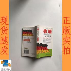 德语应试词汇速记手册