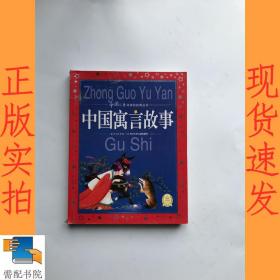 中国儿童共享的经典丛书：中国寓言故事