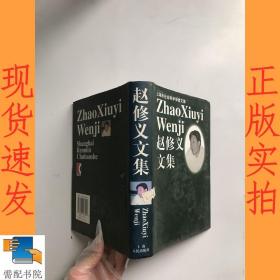 上海市社会科学学者文集 赵修义文集