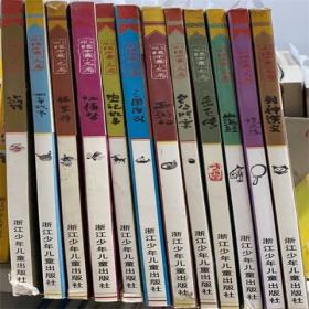 彩绘中国小名著 浙江少年儿童出版社 注音本 共12册