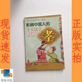 《国学金故事：影响中国人的十大汉字——孝》