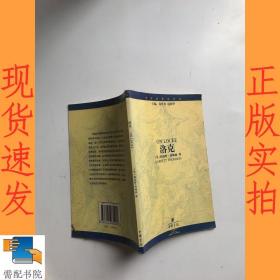 世界思想家译丛 洛克