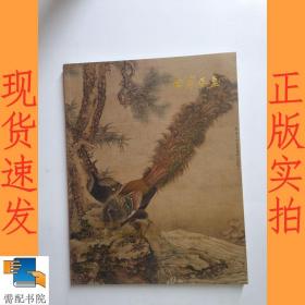 宝瑞盈   2018秋季艺术品拍卖会 中国古代书画