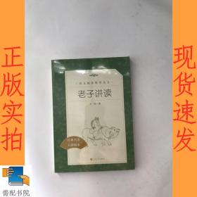 老子讲读
