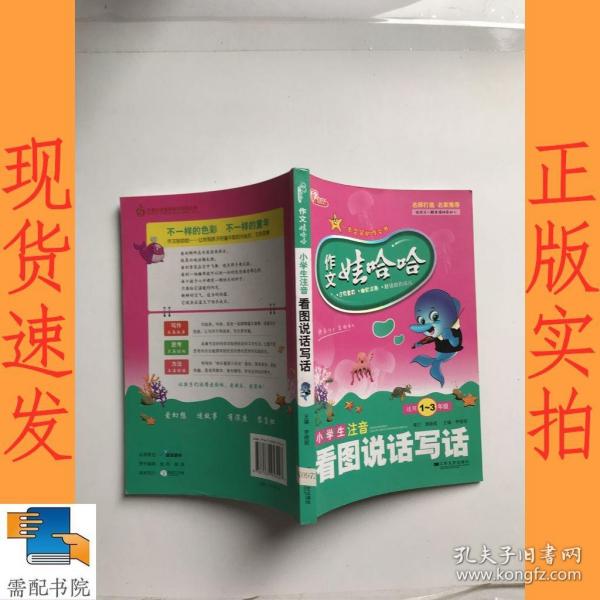 作文娃哈哈-小学生注音看图说话写话