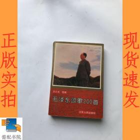 毛泽东颂歌200首