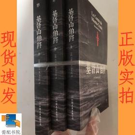 基督山伯爵 上中下
