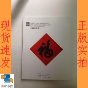 北京印千山2018秋季艺术品拍卖会  中国书画  1