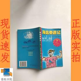 海岛奇遇记