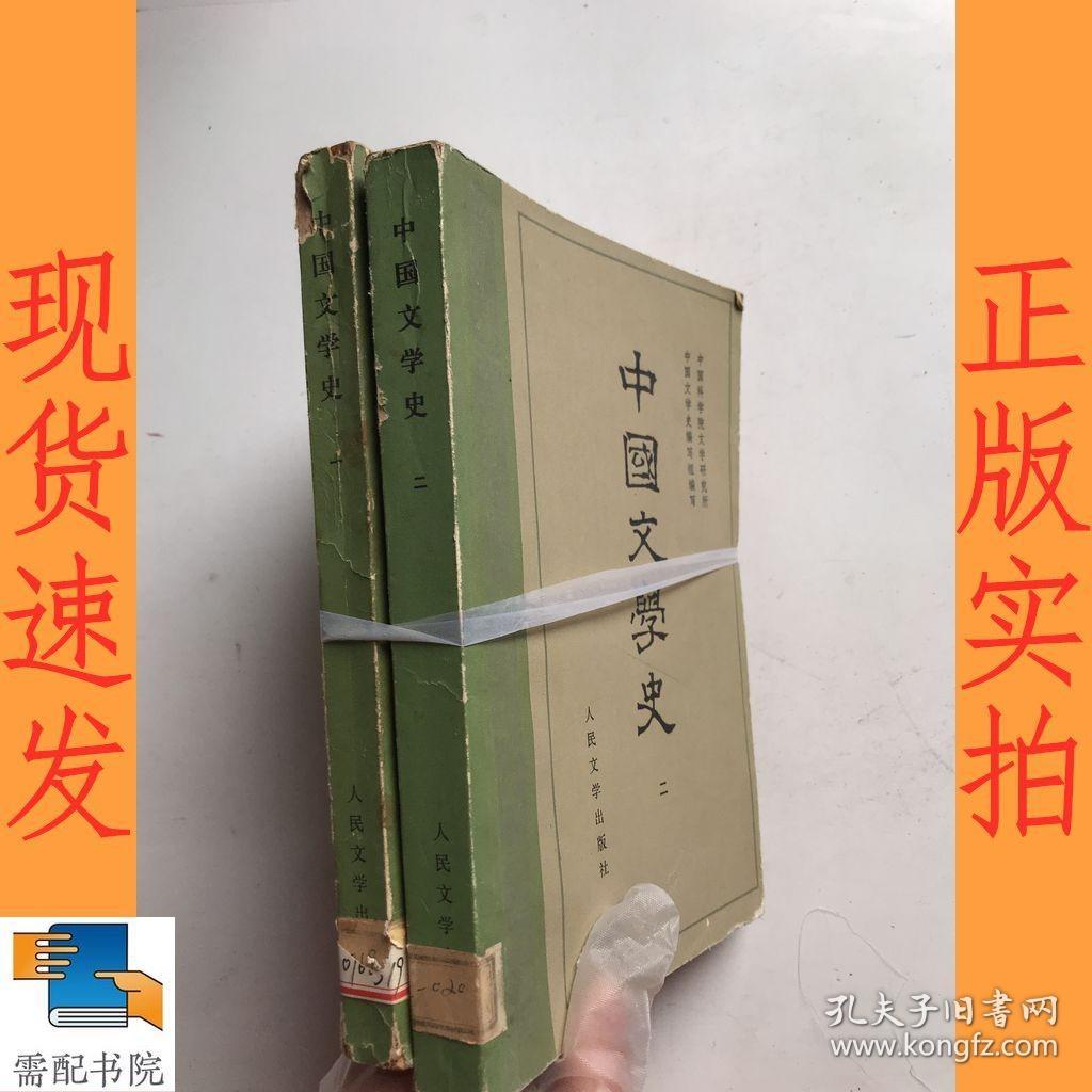 中国文学史   一 二  共2本合售