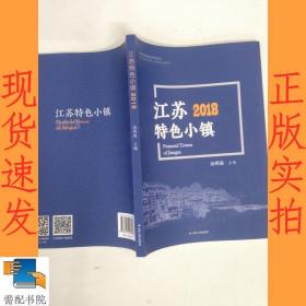 江苏2018特色小镇