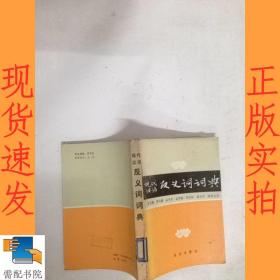 现代汉语反义词词典