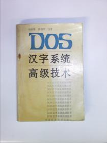 汉字系统高级技术 签赠本