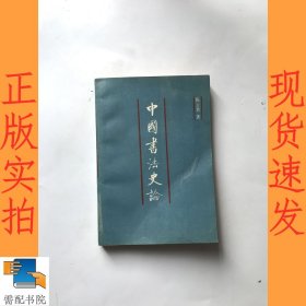 中国书法史论