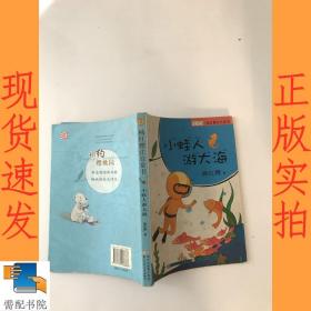 樱桃园·杨红樱注音童书：小蛙人游大海（注音版）