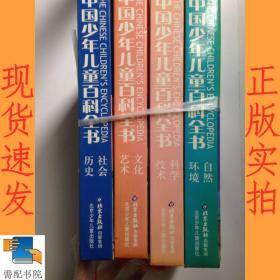 中国少年儿童百科全书   社会 历史   文化 艺术  科学技术  自然环境  共4本合售