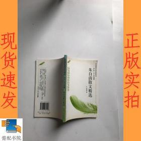 朱自清散文精选