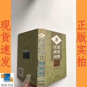 新汉语成语词典