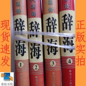 现代汉语  辞海    1-4