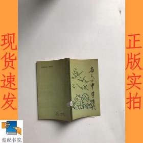 名人的中学时代