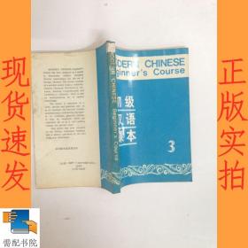 初级汉语课本  3