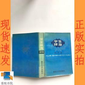 学生辞海  初中卷